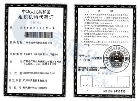 AG九游会环保组织机构代码证