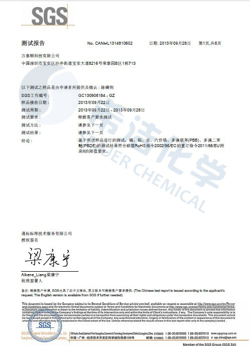 AG九游会环保除磷剂 ROHS报告