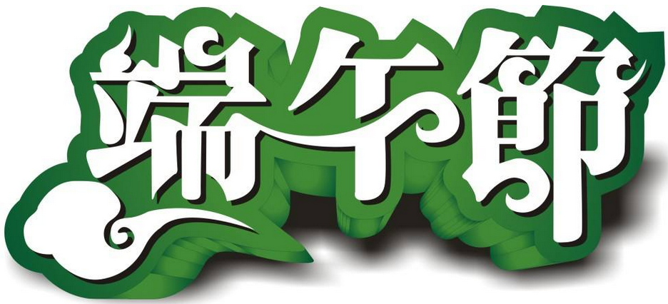 AG九游会学祝大家端午节快乐