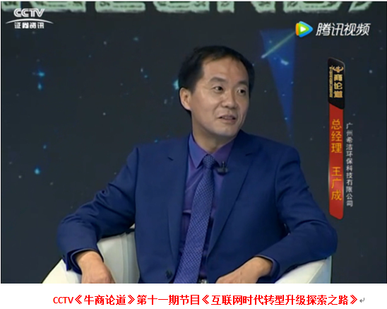 广州AG九游会环保总经理接受央视访谈