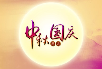 AG九游会环保祝您国庆秋快乐