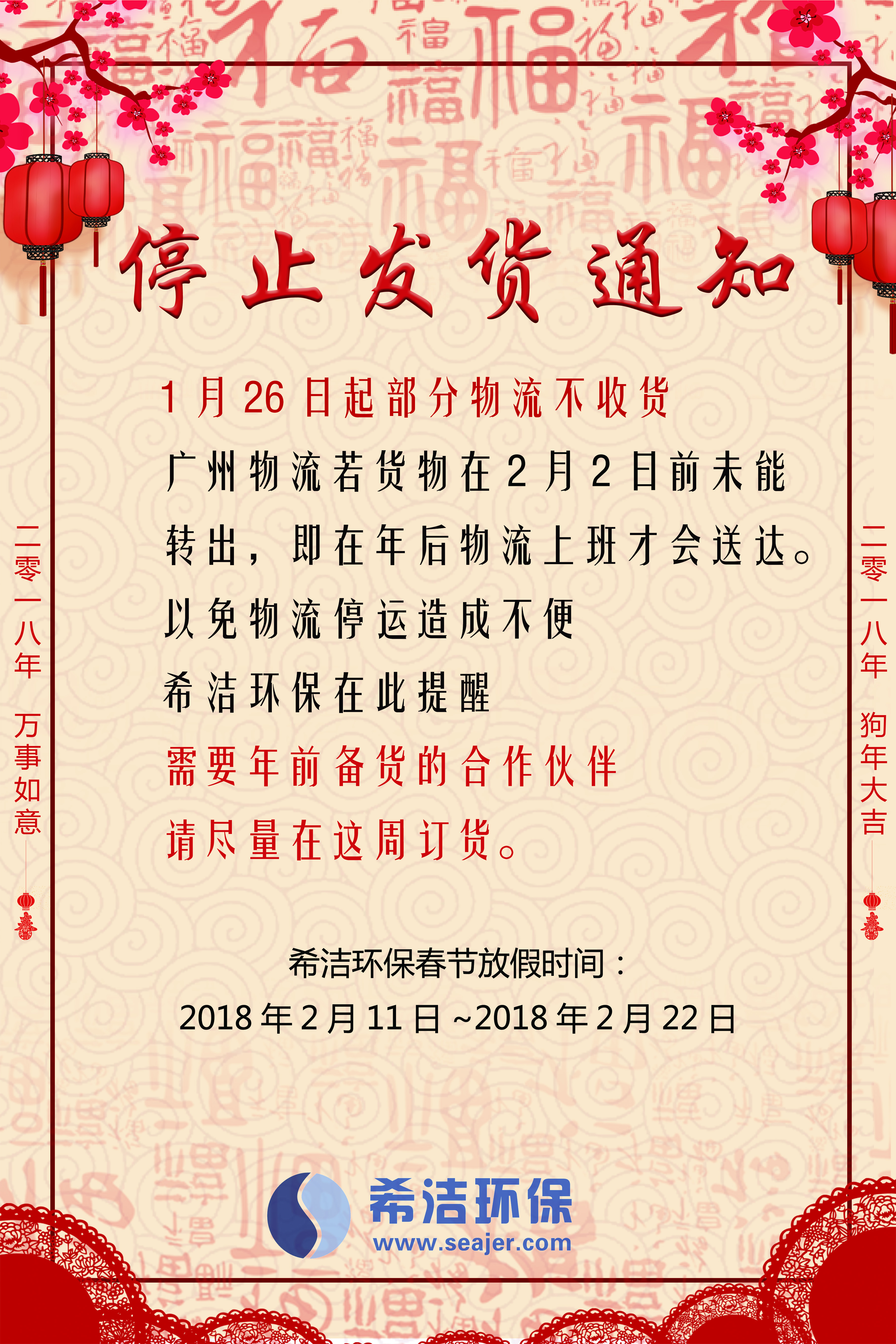 AG九游会环保2018春节发货通知